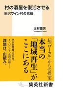 村の酒屋を復活させる　田沢ワイン村の挑戦(集英社新書)