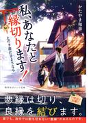 私、あなたと縁切ります！　～えのき荘にさようなら～(集英社オレンジ文庫)