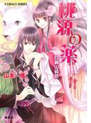 桃源の薬　白翼山綺談(コバルト文庫)