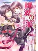 桃源の薬　天上の花　永遠の恋(コバルト文庫)