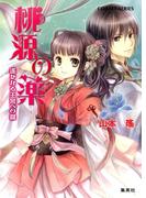 桃源の薬　遥かなる王宮への鍵(コバルト文庫)