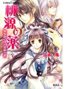 桃源の薬　満ちゆく月と双龍の里(コバルト文庫)