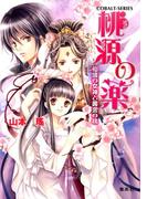 桃源の薬　仙境の女神と黄金の桃(コバルト文庫)