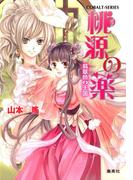 桃源の薬　翡翠色の王国(コバルト文庫)