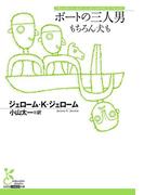 ボートの三人男～もちろん犬も～(光文社古典新訳文庫)