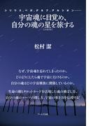 宇宙魂に目覚め、自分の魂の星（ふるさと）を旅する