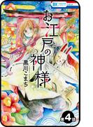 【プチララ】お江戸の神様　4話(花とゆめコミックス)