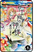 【プチララ】お江戸の神様　1話(花とゆめコミックス)