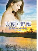 天使と野獣【ＭＩＲＡ文庫版】(MIRA文庫)