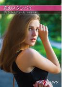 恋のスタンバイ【ハーレクインＳＰ文庫版】(ハーレクインSP文庫)