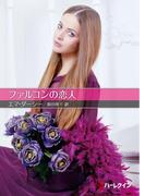 ファルコンの恋人【ハーレクインＳＰ文庫版】(ハーレクインSP文庫)