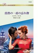 情熱の一夜の忘れ物(ハーレクイン・ロマンス)