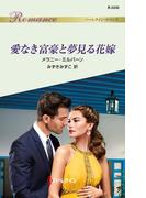 愛なき富豪と夢見る花嫁(ハーレクイン・ロマンス)
