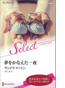 夢をかなえた一夜【ハーレクイン・セレクト版】(ハーレクイン・セレクト)