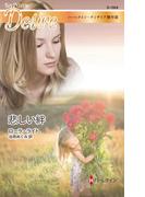 悲しい絆【ハーレクイン・ディザイア傑作選】(ハーレクイン・ディザイア)