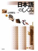 日本語のしくみ《新版》