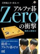 アルファ碁Zeroの衝撃(囲碁人ブックス)