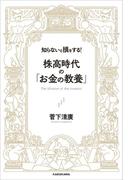 知らないと損をする！ 株高時代の「お金の教養」