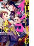 異世界から来た王子様がインコになって僕に求愛しています。【イラスト入り】(ビーボーイノベルズ)