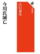 今川氏滅亡(角川選書)