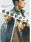 死後開封のこと　下(創元推理文庫)