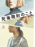 死後開封のこと　上(創元推理文庫)