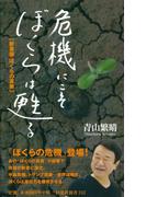 危機にこそぼくらは甦る(扶桑社ＢＯＯＫＳ)