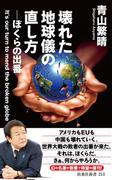壊れた地球儀の直し方(扶桑社ＢＯＯＫＳ)