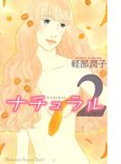 ナチュラル（２）