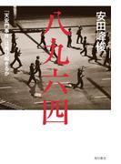 八九六四　「天安門事件」は再び起きるか(角川書店単行本)