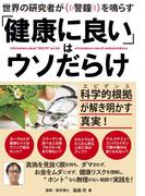 「健康に良い」はウソだらけ
