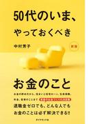 50代のいま、やっておくべきお金のこと［新版］