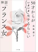 ５０才からが“いよいよ”モテるらしい　神話「フランス女」