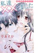 Love Silky　私達××しました　story17(Love Silky)