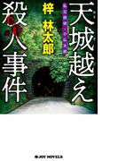 天城越え殺人事件(ジョイ・ノベルス)