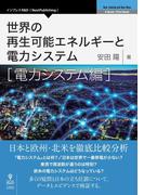 世界の再生可能エネルギーと電力システム　電力システム編