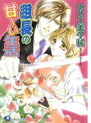 組長の甘～い生活【イラスト入り】(白泉社花丸文庫)