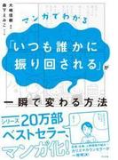マンガでわかる「いつも誰かに振り回される」が一瞬で変わる方法
