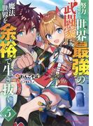 努力しすぎた世界最強の武闘家は、魔法世界を余裕で生き抜く。 5(ダッシュエックス文庫DIGITAL)