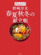 野崎洋光 春夏秋冬の献立帳