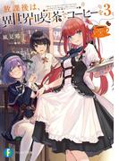 放課後は、異世界喫茶でコーヒーを 3(富士見ファンタジア文庫)