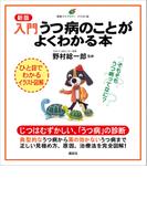 新版　入門　うつ病のことがよくわかる本(健康ライブラリーイラスト版)