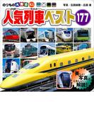 のりもの大集合ミニ　人気列車ベスト１７７(のりものアルバム（新）)