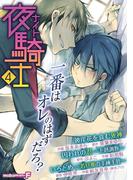 夜騎士　vol.4(モバＭＡＮ　ＢＯＹＳ)