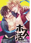 ホス活！ ５NIGHT！ 【短編】(麗人uno!)