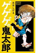 ゲゲゲの鬼太郎（１）