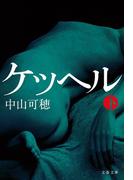 ケッヘル 下(文春文庫)