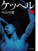 ケッヘル 上(文春文庫)