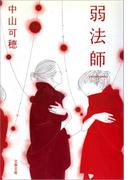 弱法師(文春文庫)