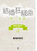 結婚狂騒曲〈第一楽章〉(シャレード文庫)